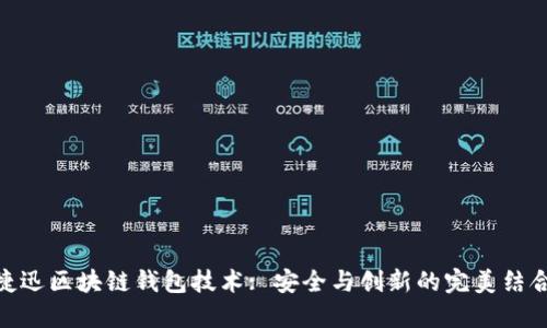 捷迅区块链钱包技术: 安全与创新的完美结合
