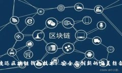 捷迅区块链钱包技术: 安全