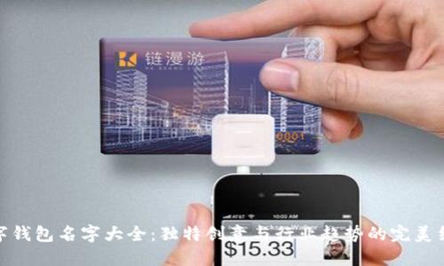 数字钱包名字大全：独特创意与行业趋势的完美结合