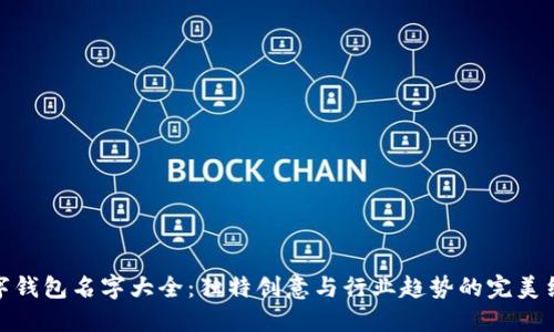 数字钱包名字大全：独特创意与行业趋势的完美结合