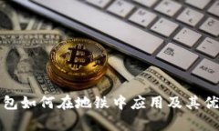 数字钱包如何在地铁中应