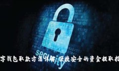 数字钱包取款方法详解：