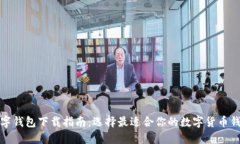 数字钱包下载指南：选择