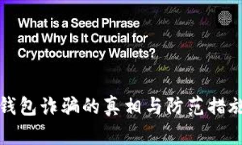 数字钱包诈骗的真相与防范措施解析