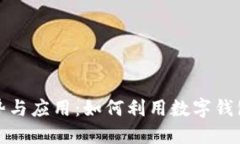 数字钱包的优势与应用：
