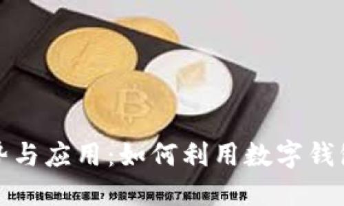 数字钱包的优势与应用：如何利用数字钱包进行资金收取