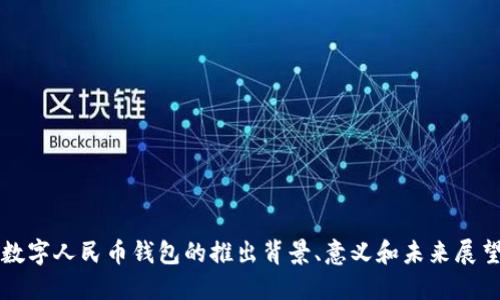 数字人民币钱包的推出背景、意义和未来展望