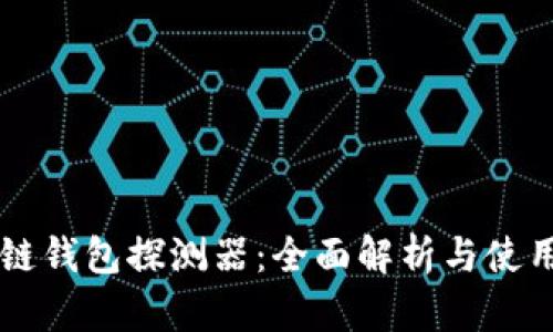 区块链钱包探测器：全面解析与使用指南