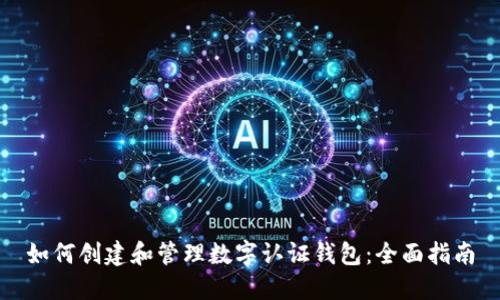 如何创建和管理数字认证钱包：全面指南