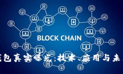 央行数字钱包真实曝光：技术、应用与未来前景揭秘
