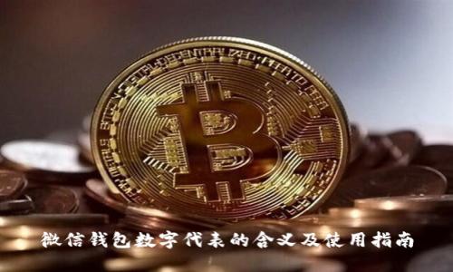微信钱包数字代表的含义及使用指南