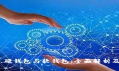 数字钱包、硬钱包与软钱
