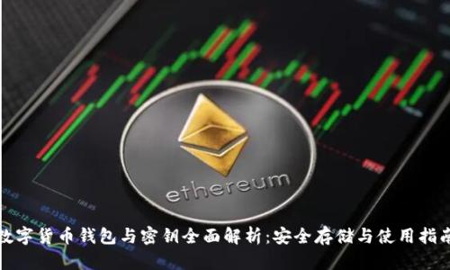 数字货币钱包与密钥全面解析：安全存储与使用指南