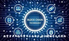 数字货币钱包与密钥全面