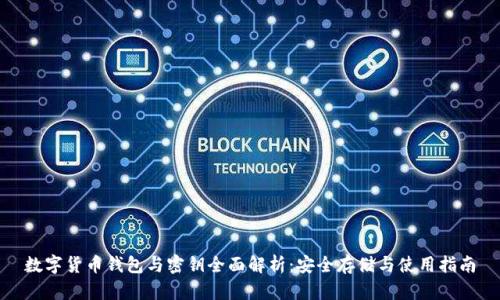 数字货币钱包与密钥全面解析：安全存储与使用指南