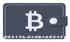 中原银行数字货币钱包：