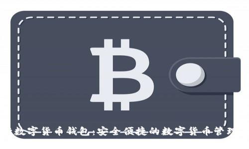 中原银行数字货币钱包：安全便捷的数字货币管理解决方案