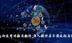 数字钱包的使用体验与挑