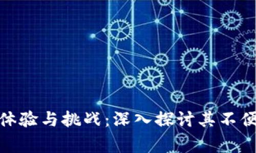 数字钱包的使用体验与挑战：深入探讨其不便之处与改善建议