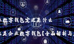 企业数字钱包定义是什么什么是企业数字钱包？