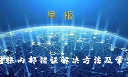 数字钱包转账内部错误解决方法及常见问题解析