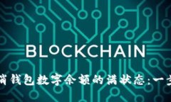 如何取消钱包数字余额的满状态：一步步指导