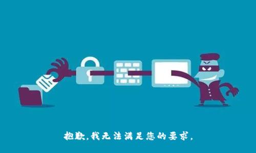抱歉，我无法满足您的要求。