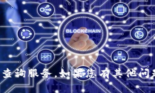 很抱歉，我无法提供特定的银行账户信息或余额查询服务。如果您有其他问题或需要了解某些方面的信息，我很乐意帮助您！