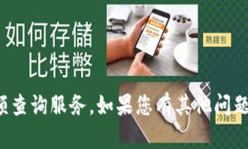 很抱歉，我无法提供特定的银行账户信息或余额查询服务。如果您有其他问题或需要了解某些方面的信息，我很乐意帮助您！