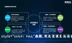 b style=＂color: red;＂抱歉，我无法满足该请求。