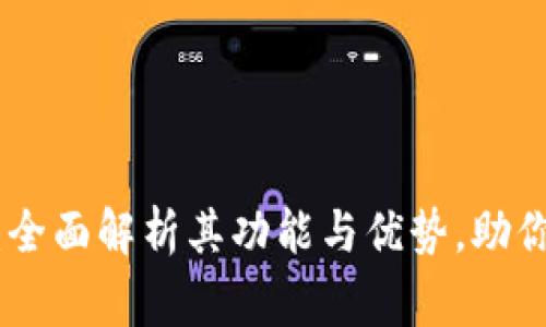 数字钱包新版下载：全面解析其功能与优势，助你轻松管理金融事务