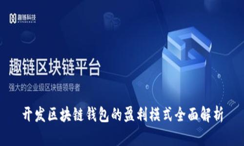 开发区块链钱包的盈利模式全面解析