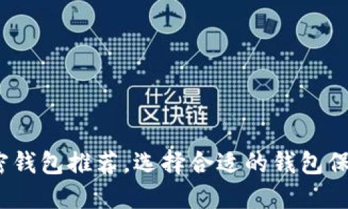 2023年十大最佳加密钱包推荐，选择合适的钱包保障你的数字资产安全