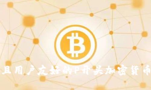 十大安全且用户友好的P开头加密货币钱包推荐