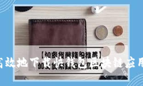 如何安全高效地下载快钱包区块链应用：完整指南