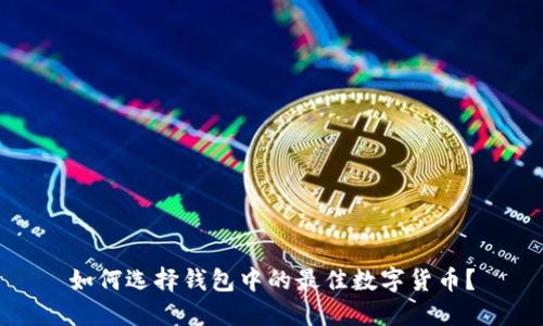 如何选择钱包中的最佳数字货币？