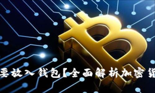 加密货币为何需要放入钱包？全面解析加密货币钱包的重要性