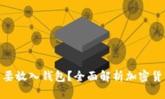 加密货币为何需要放入钱包？全面解析加密货币