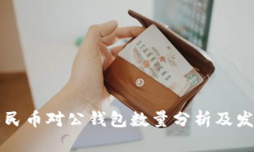 数字人民币对公钱包数量分析及发展展望