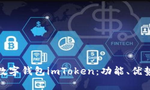 全面解析数字钱包imToken：功能、优势与安全性