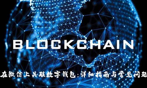 如何在微信上关联数字钱包：详细指南与常见问题解答