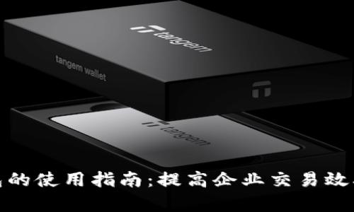 企业数字钱包的使用指南：提高企业交易效率的智能选择