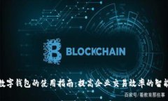 企业数字钱包的使用指南：提高企业交易效率的