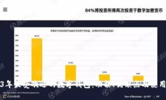 2023年最受欢迎的数字钱包：功能、优缺点及使用