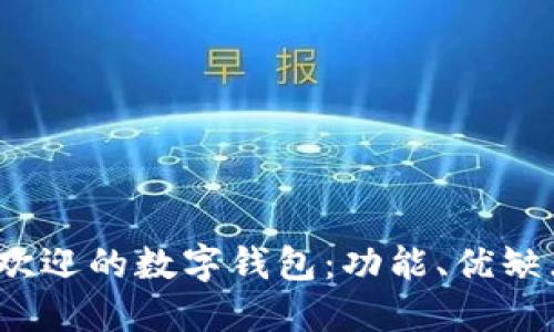 2023年最受欢迎的数字钱包：功能、优缺点及使用指南