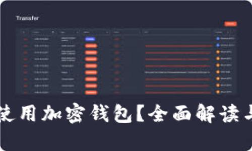 伊朗能否使用加密钱包？全面解读与前景展望