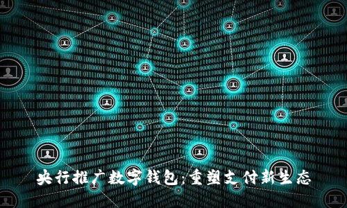 央行推广数字钱包：重塑支付新生态