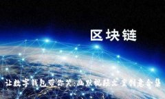 让数字钱包带你笑：幽默视频文案创意合集