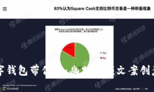 让数字钱包带你笑：幽默视频文案创意合集