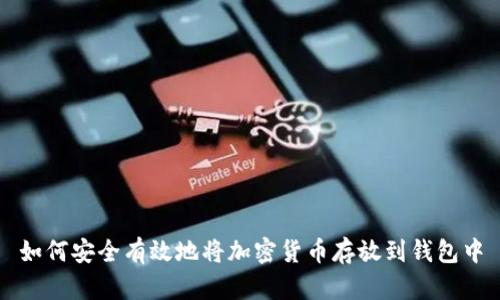 如何安全有效地将加密货币存放到钱包中